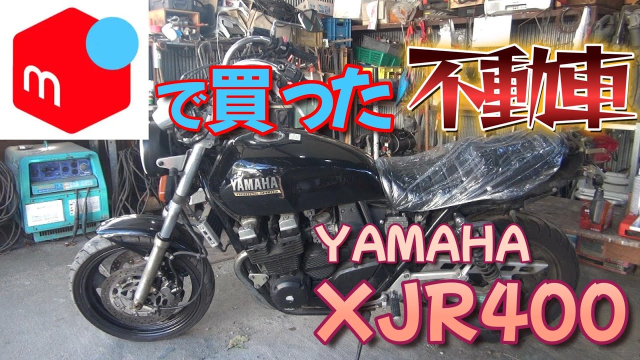 メルカリで不動のXJR４００を３２万円で買いました　XJR400レストア日記1