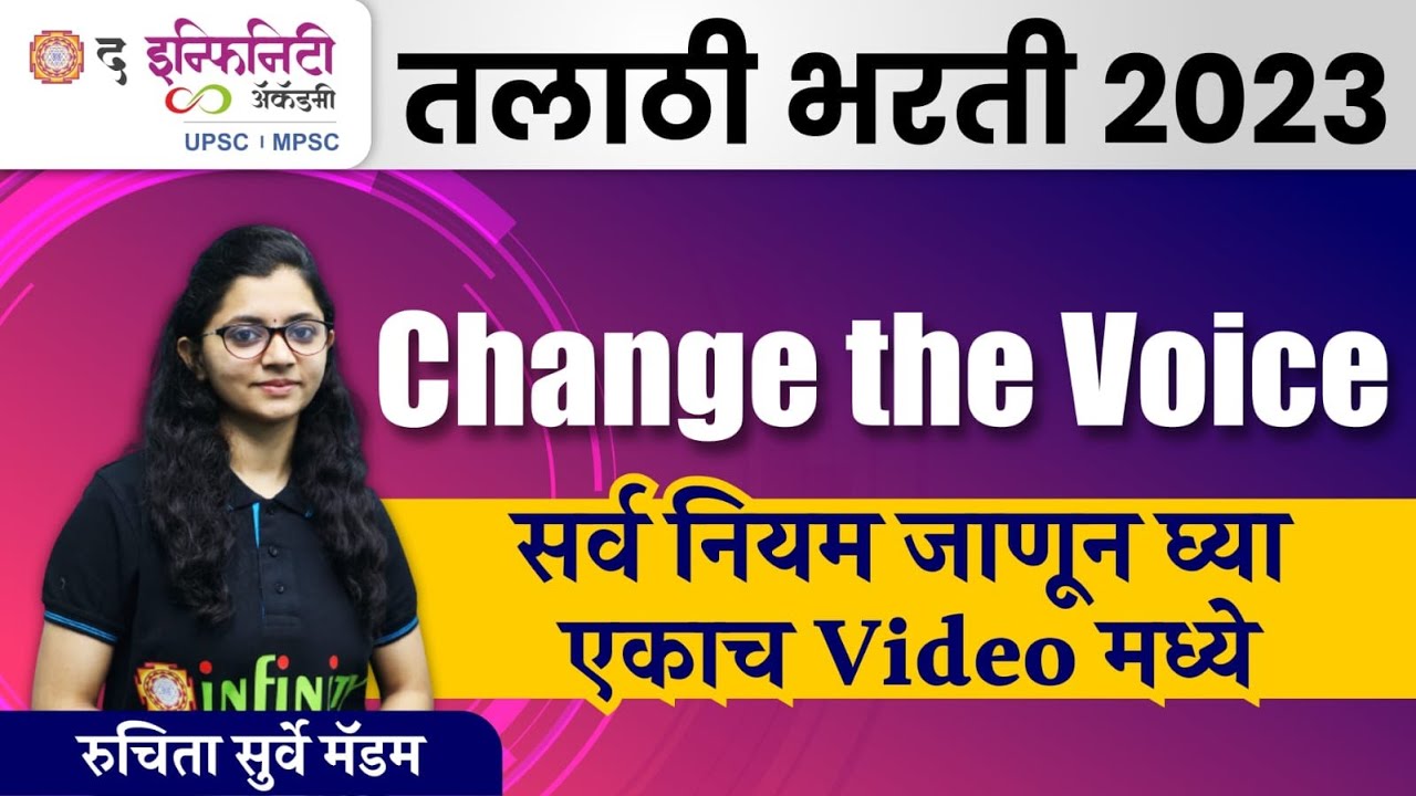 तलाठी भरती 2023 | ENGLISH TCS / IBPS पॅटर्ननुसार  Change The Voice सर्व नियम जाणून घ्या