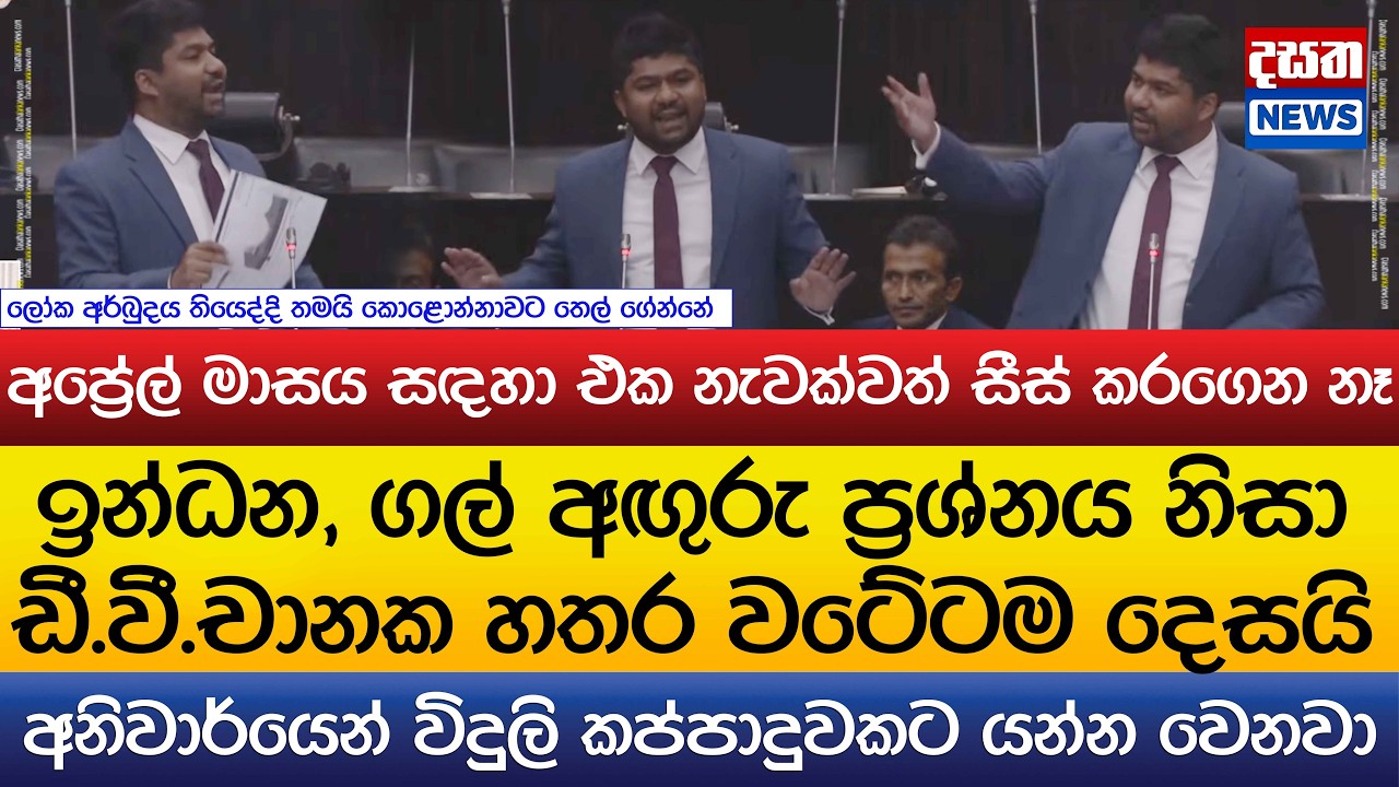 ඩී.වී.චානක නැගිටලා හතර වටේටම දෙසයි - අප්‍රේල් මාසයට එක නැවක්වත් සීස් කරගෙන නෑ