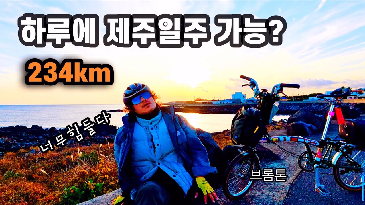 자전거로 하루 만에 제주도? 다시는 못할 것 같습니다 (진짜 힘드네요)