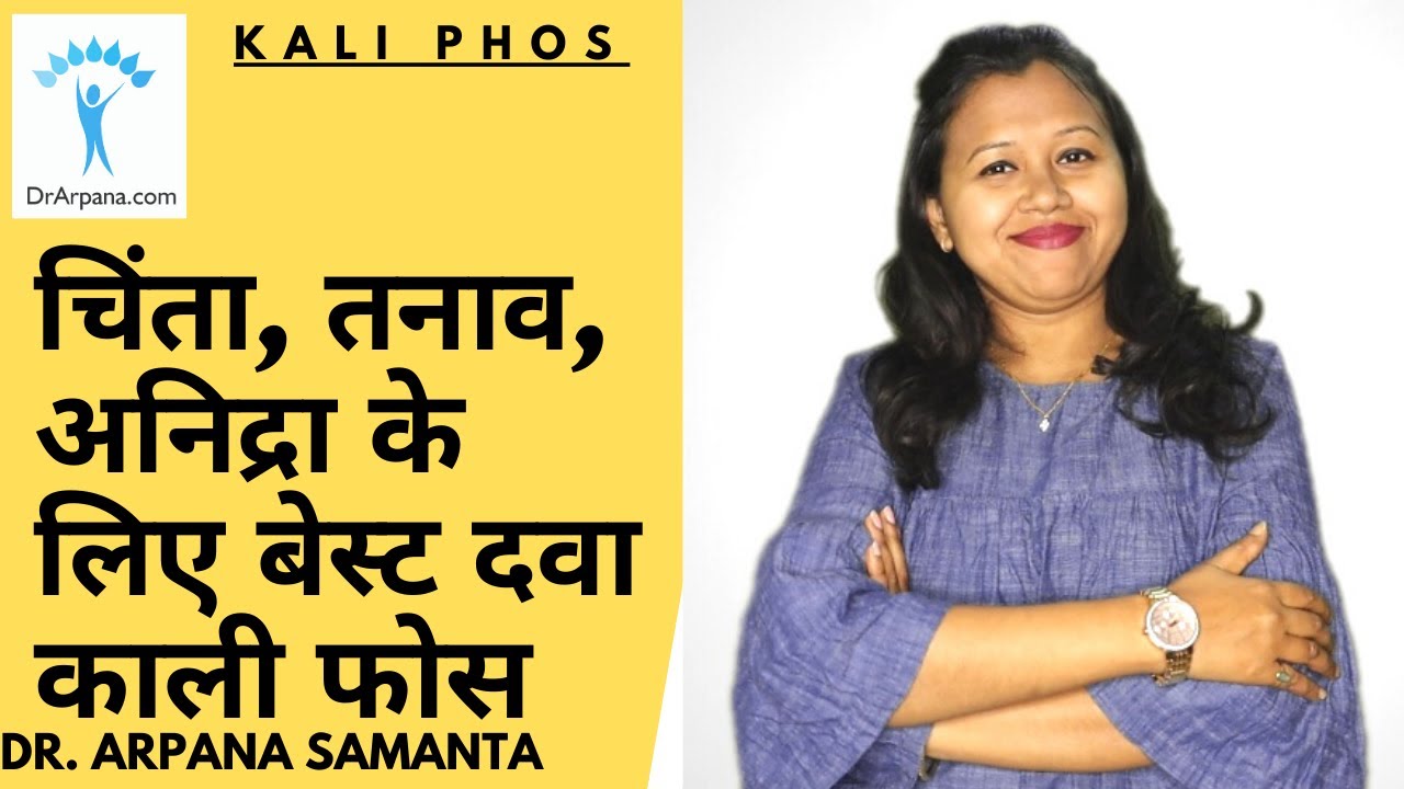 चिंता, तनाव, अनिद्रा के लिए बेस्ट दवा काली फोस | होमियोपैथी दवा काली फोस का सम्पूर्ण विवरण