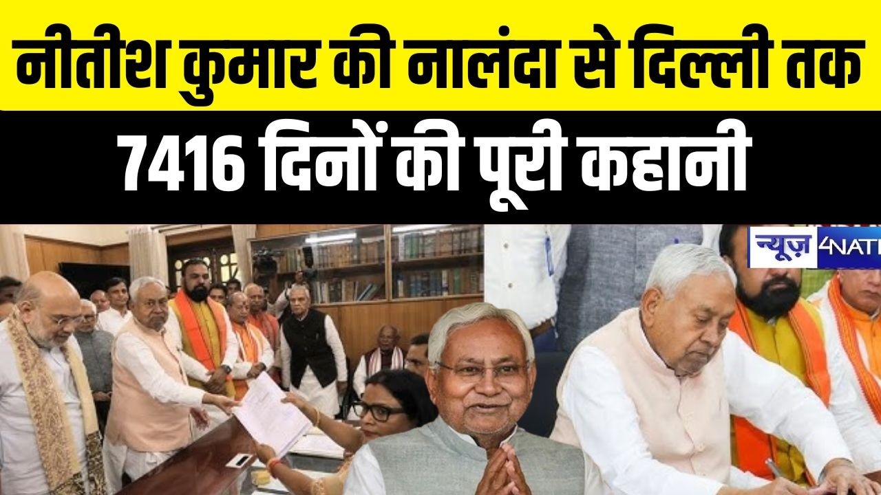 Nitish Kumar की नालंदा से दिल्ली तक 7416 दिनों की पूरी कहानी | Bihar News | News4Nation
