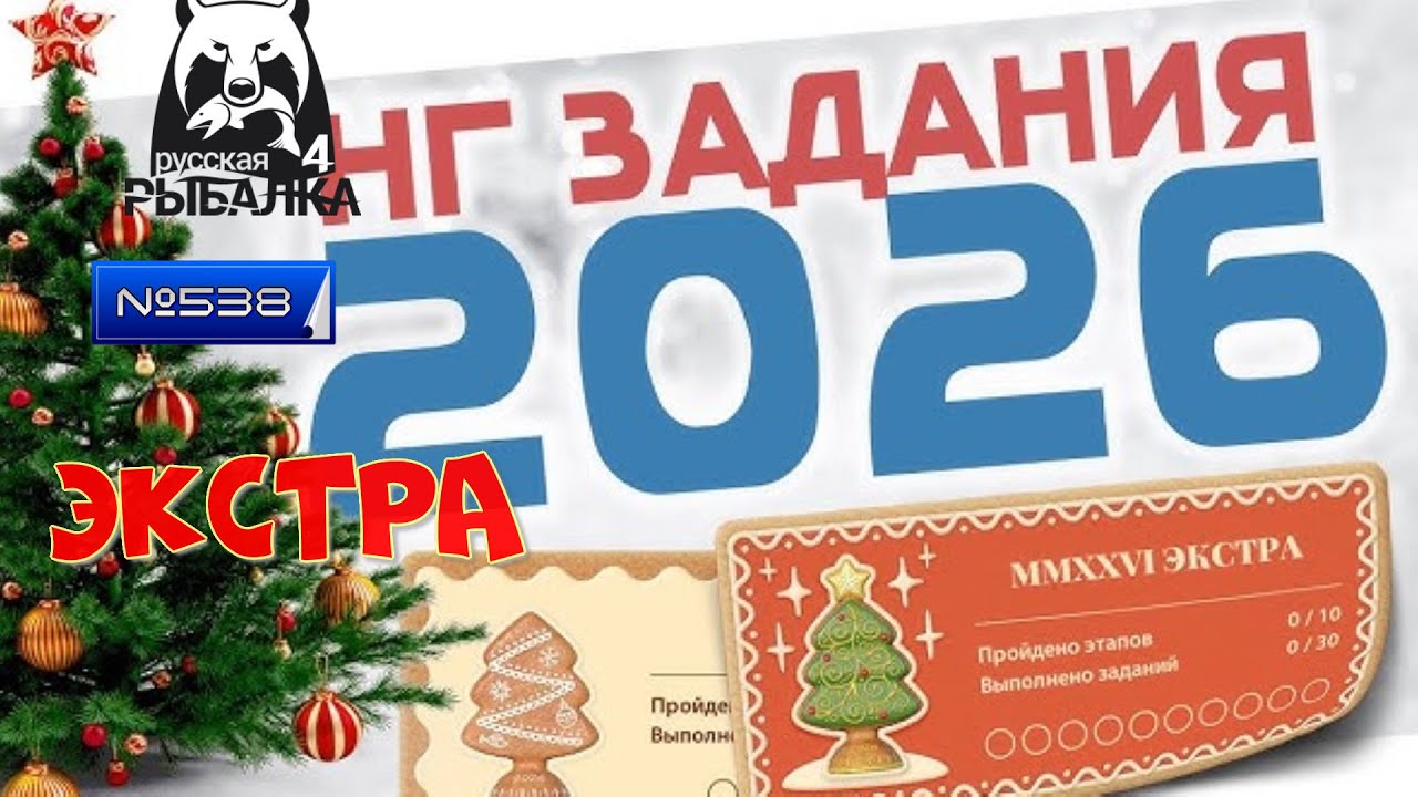 #🐠Стрим🐠#🐠Russian Fishing 4🐠№ 538🐠 новогодние задания🐠эксра🐠1,2,3,4,5,6,7,8,9,10