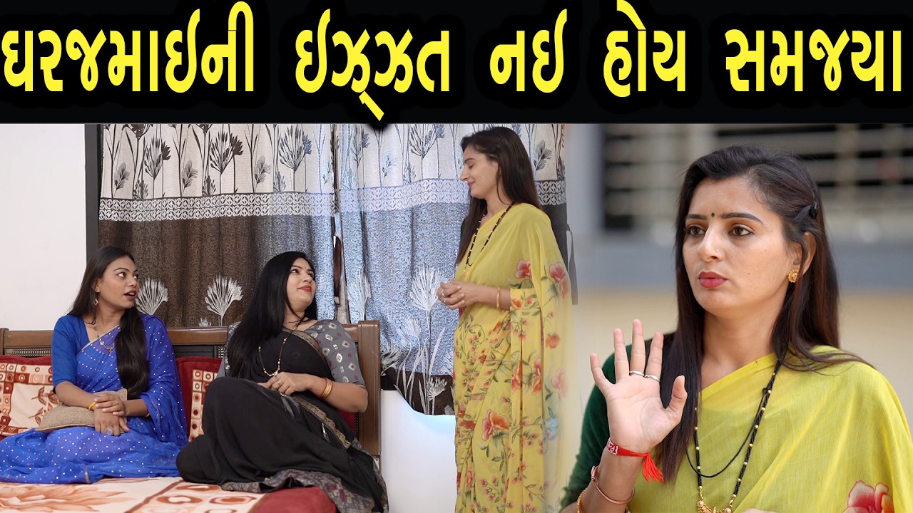 ઘરજમાઈ ની ઇઝ્ઝત નઈ હોય સમજ્યા | ફુલ ફિલ્મ | Gujarati full Film | 34 | max media entertainment