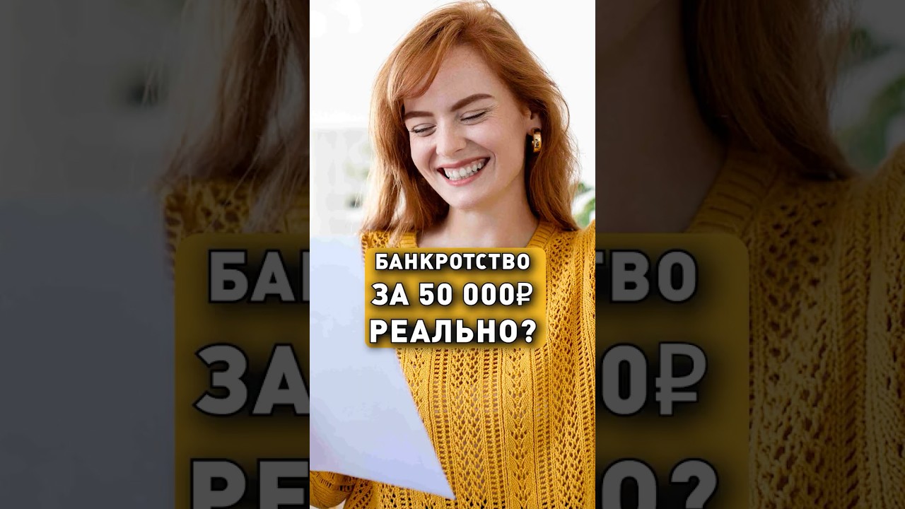 БАНКРОТСТВО ЗА 50 000₽?