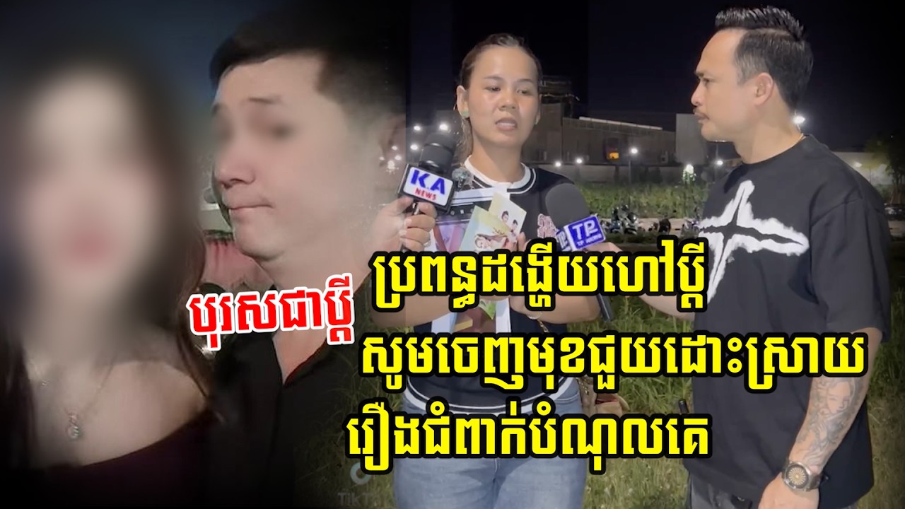 ប្រពន្ធដង្ហើយហៅប្តីខណៈពេលដែលប្តីកំពុងតែនៅជាមួយស្រីថ្មី ថែមទាំងទុកកូនតូចៗចោលឲ្យប្រពន្ធដើមមើលថែ…