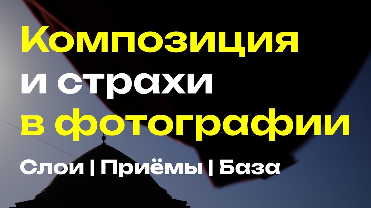 Как быстро понять базу композиции?
