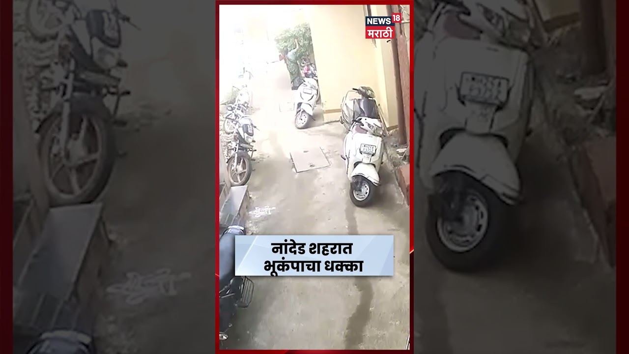 Nanded Earthquake | नांदेडमध्ये भूकंपाचे धक्के, नागरिकांमध्ये भीतीचं वातावरण | N18s