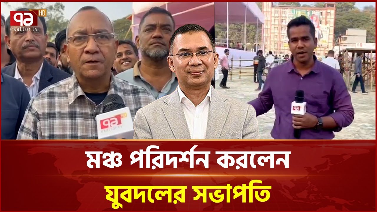 চট্রগ্রামে আসবেন তারেক রহমান, সমাবেশের জন্য প্রস্তুত মঞ্চ | Tarique Rahman  | Chittagong | EkattorTV