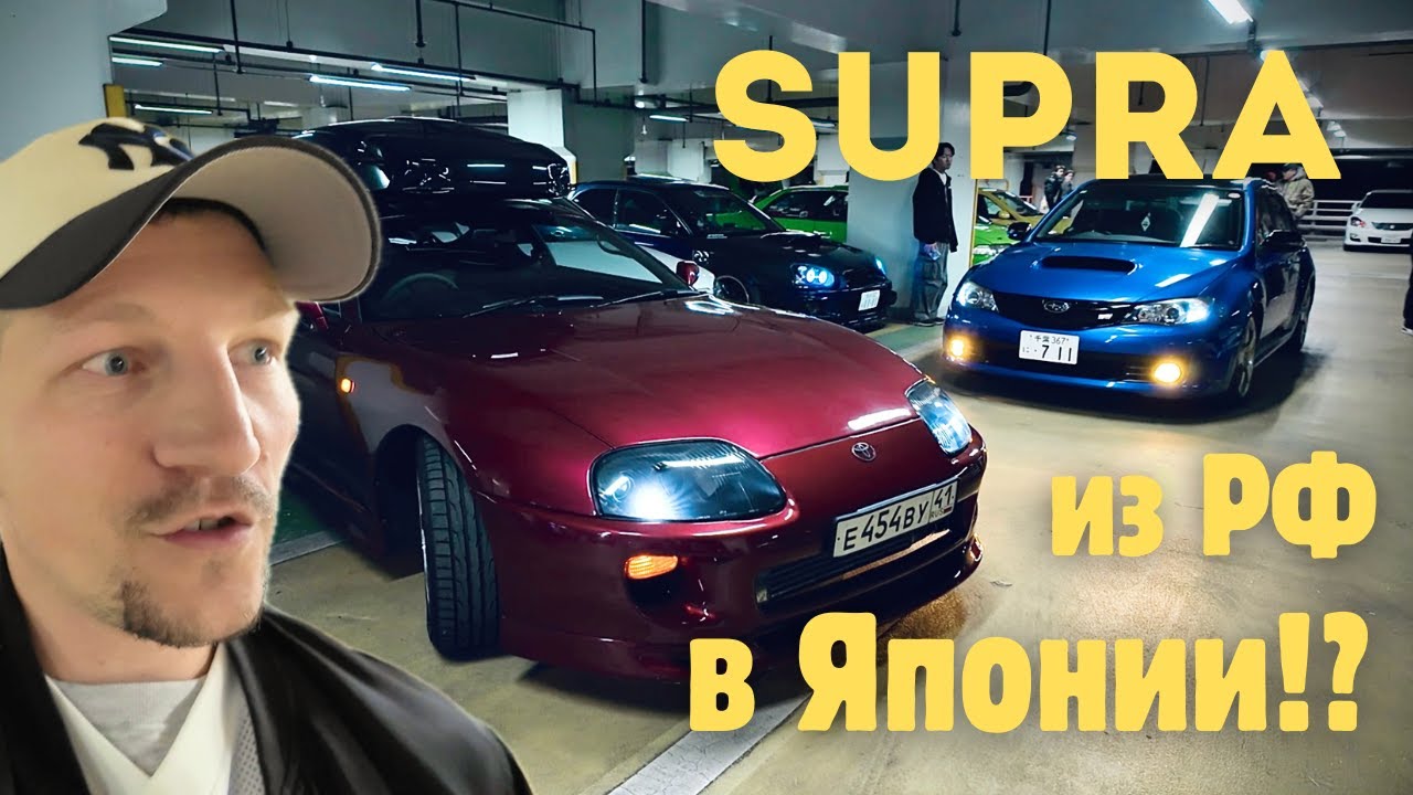 Supra из России в Японии!? Как это возможно!?