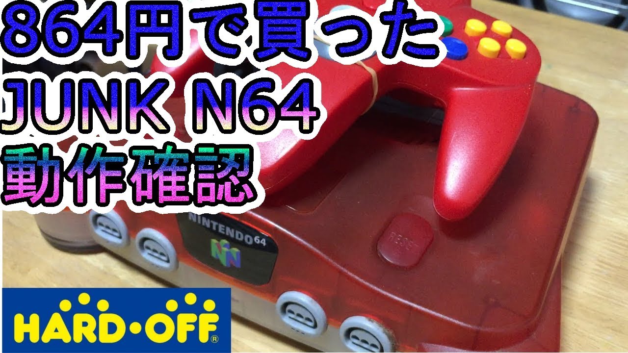 JUNKなNintendo64一式　動作確認！ JUNK Nintendo 64 complete set operation verification!