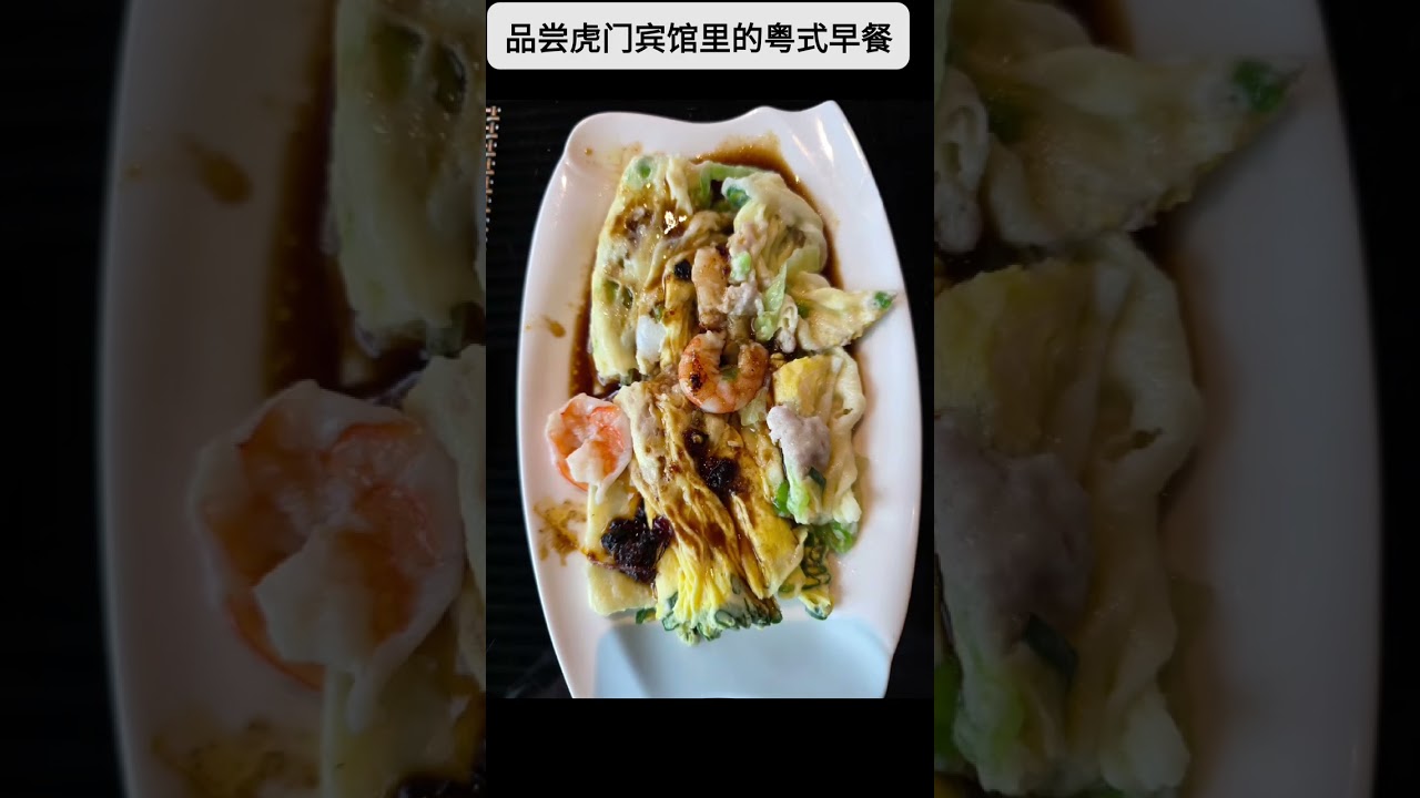 再回上海 (9): 虎门清晨，六十一层的粤式早餐