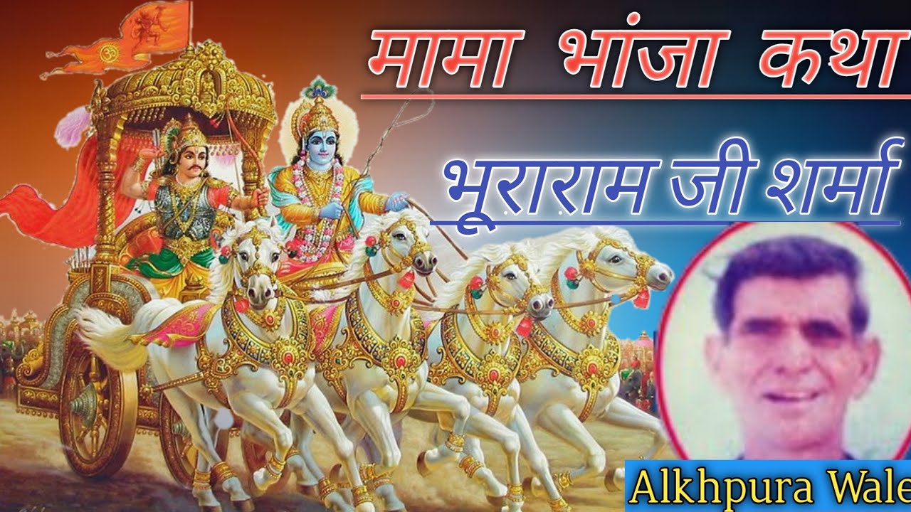 Mama Bhanja Katha Bhuraram Sharma Alkhpura (भूराराम शर्मा अलखपुरा )मामा भांजा सम्पूर्ण कथा