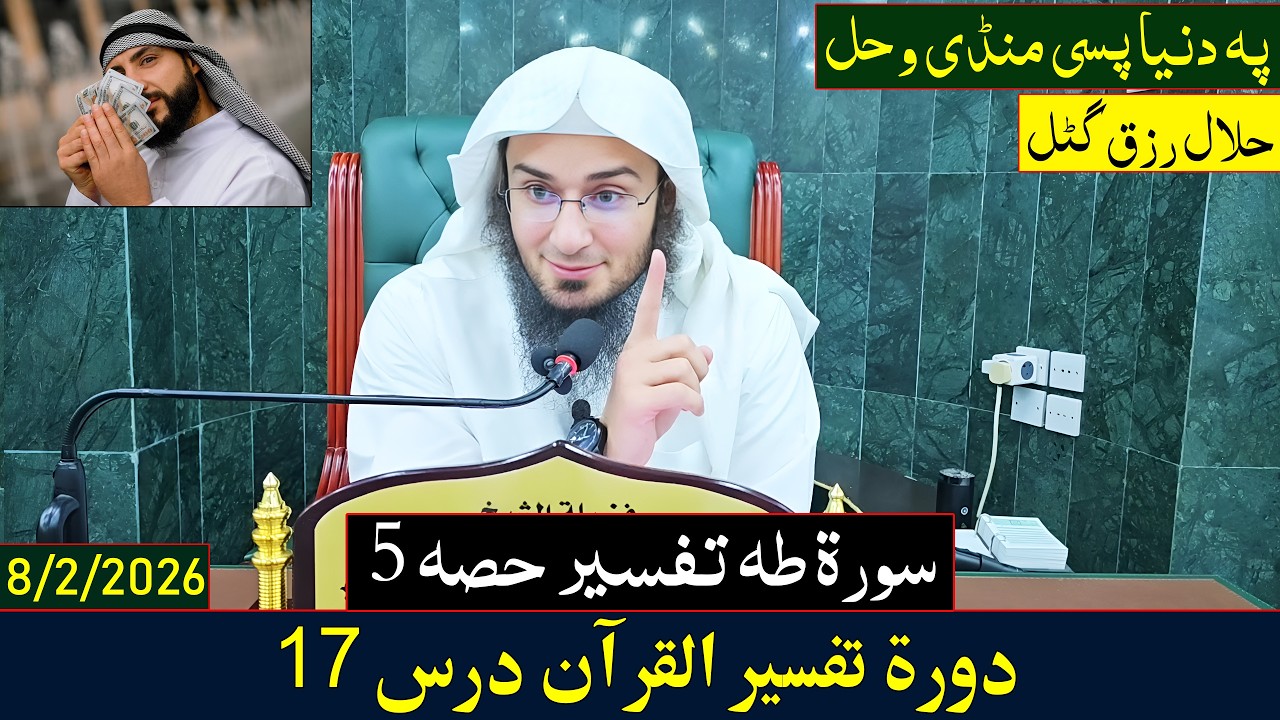 Dora e Tafseer Al Quran Dars 17 | دورہ تفسیر القرآن - درس 17| Sheikh Abo Hassan Swati | 2026-1447