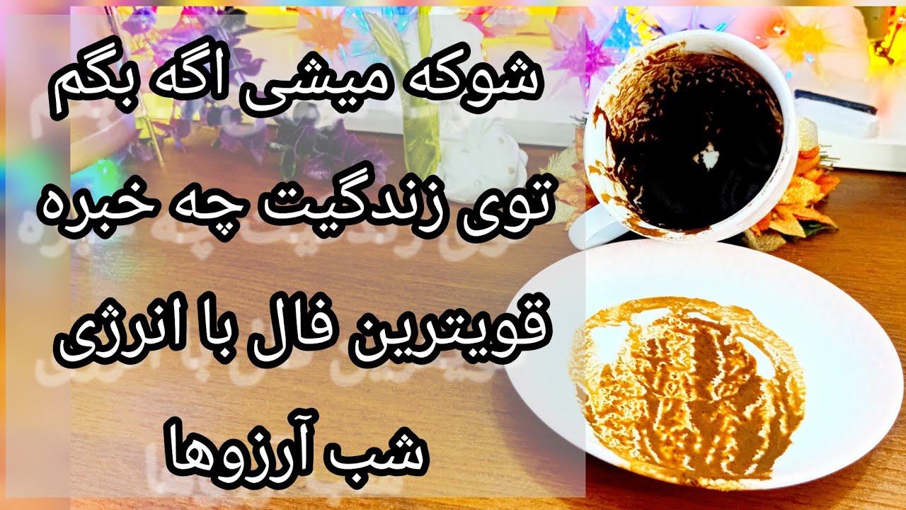 فال قهوه دریم 🔮 ☕️ شوکه میشی وقتی زندگیت رو آنقدر دقیق میگم / قویترین فال شب آرزوها اینجاست