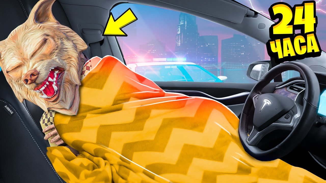 24 ЧАСА В МАШИНЕ ЧЕЛЛЕНДЖ В ГТА 5 ! 24 ЧАСА В ТЕСЛЕ GTA 5 !
