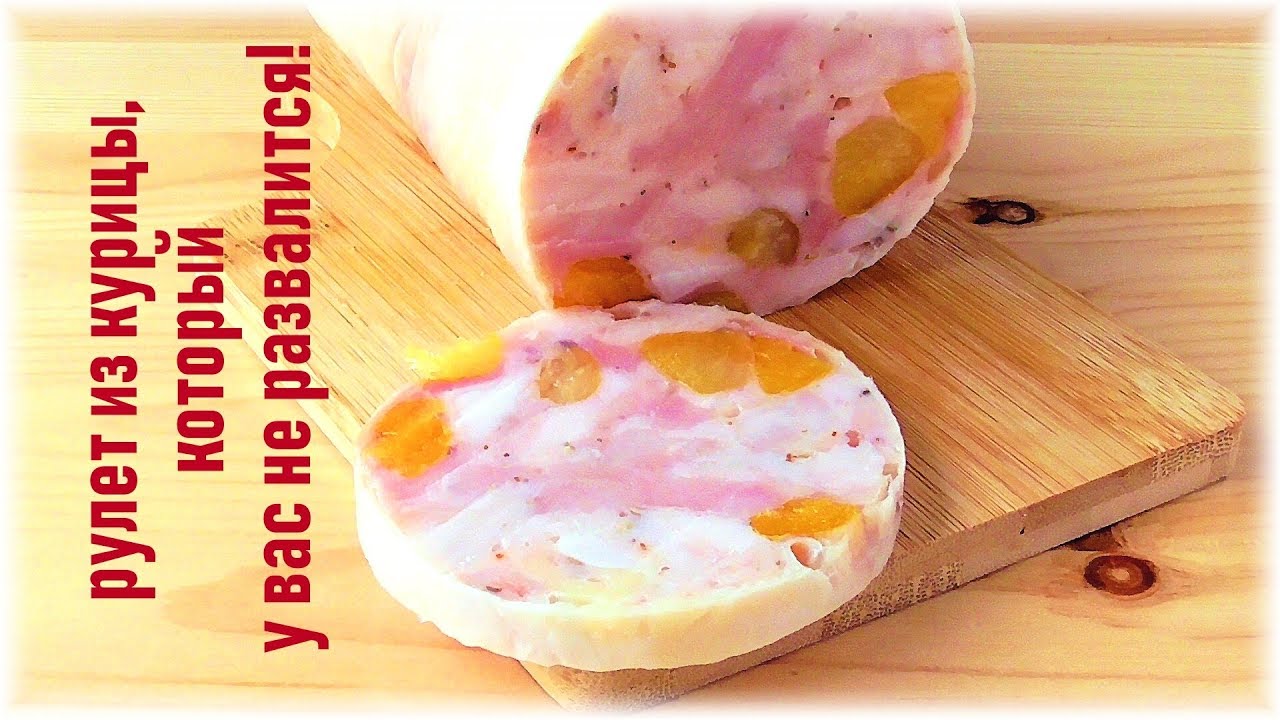 Куриный рулет, который у вас не развалится