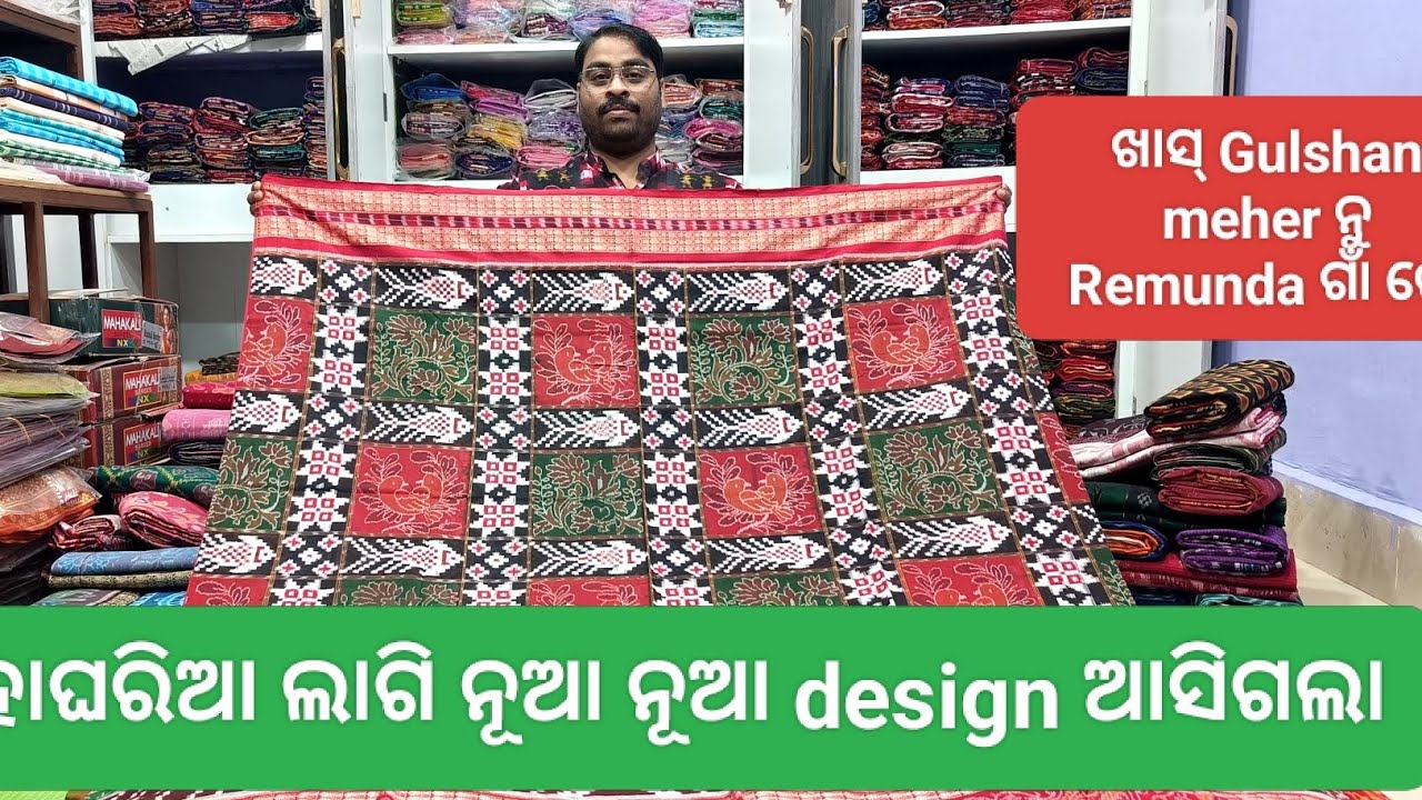 ସବୁ ନୁଆ ନୁଆ design ଶାଢ଼ୀ ଆସିଗଲା ଖାସ୍ Remunda ଗାଁ ରେ Gulshan Meher ନୁ 
