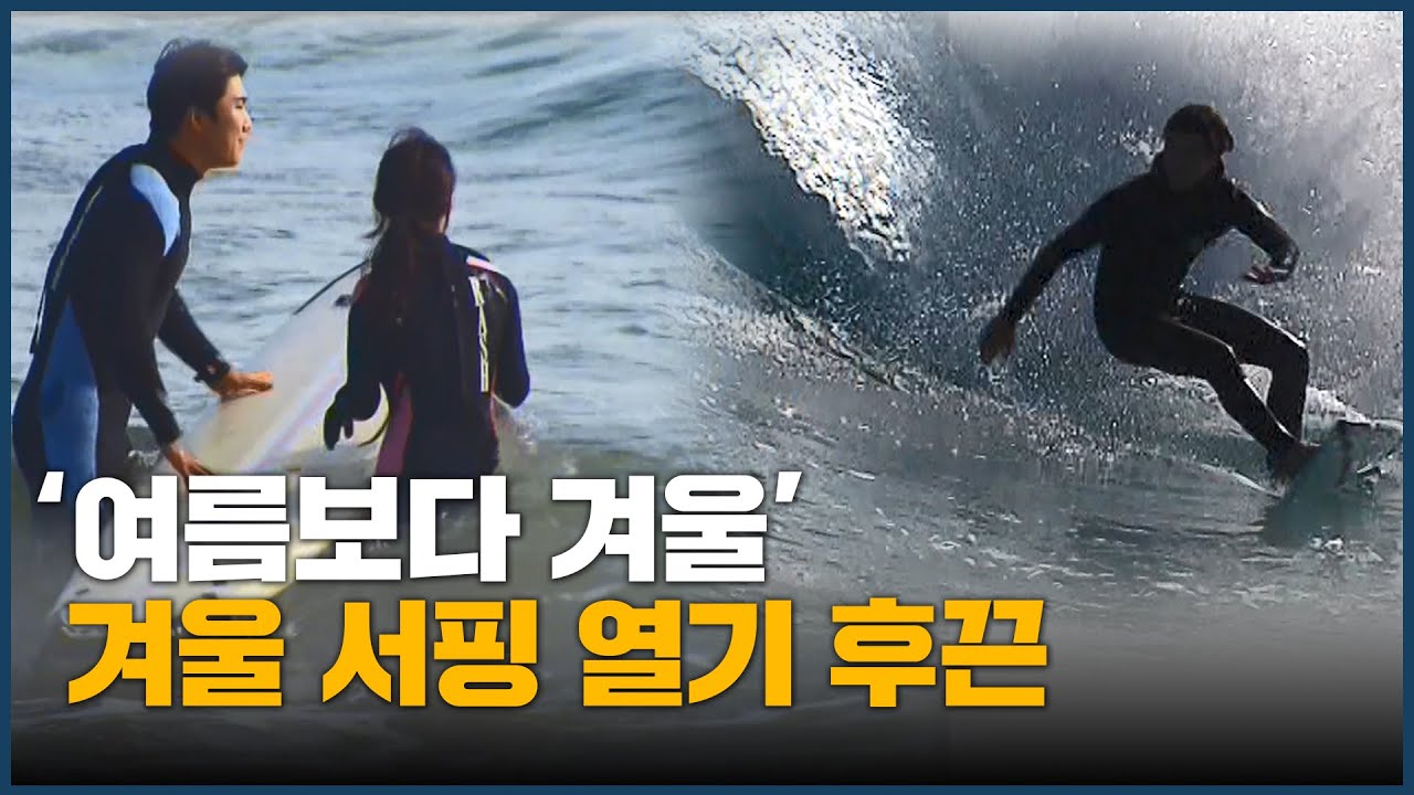 '여름보다 겨울' 겨울 서핑 열기 후끈