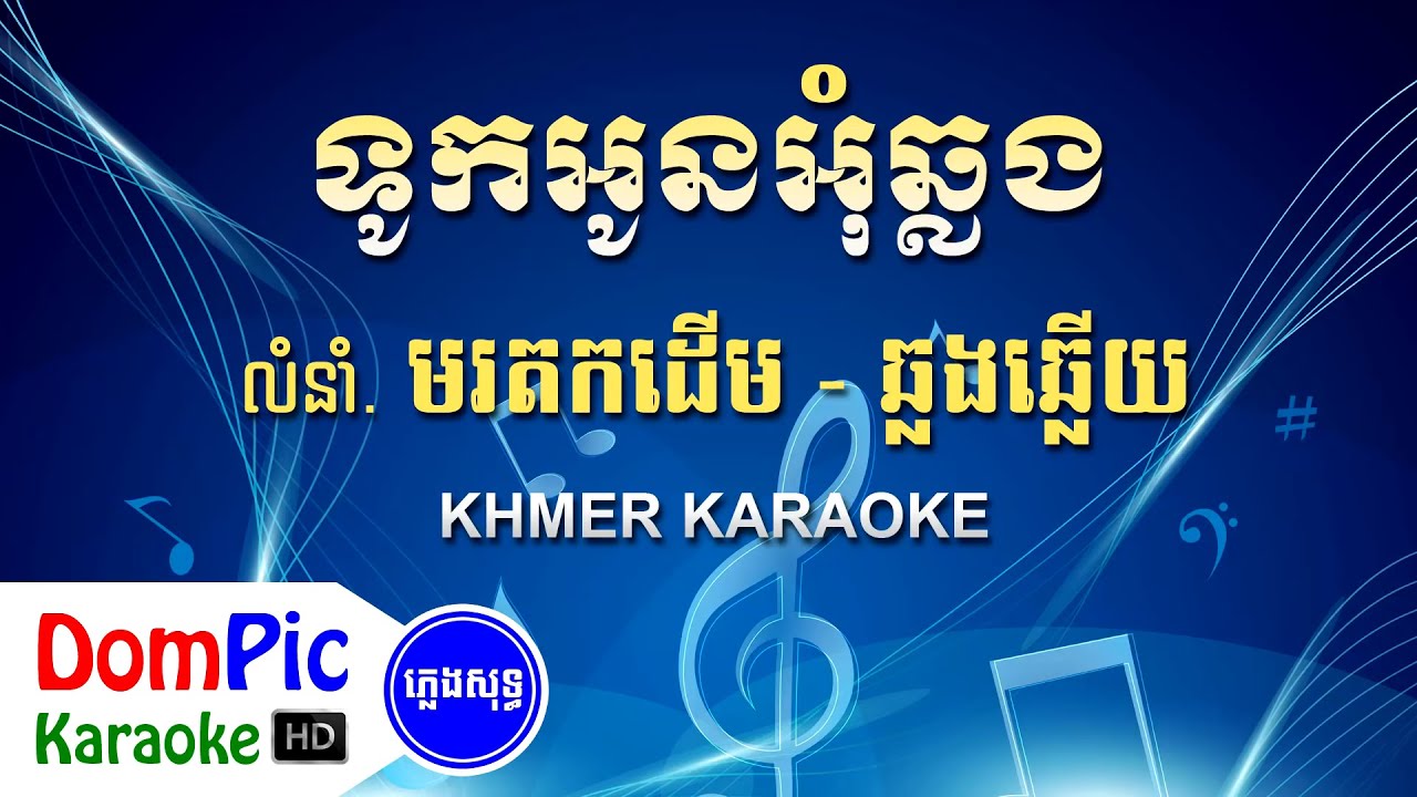 ទូកអូនអុំឆ្លង ឆ្លងឆ្លើយ ភ្លេងសុទ្ធ - Touk Oun Om Chlong Pleng Sot - DomPic Karaoke