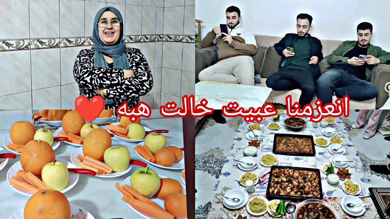عزمونا بيت خالت هبه ❤️🥰
