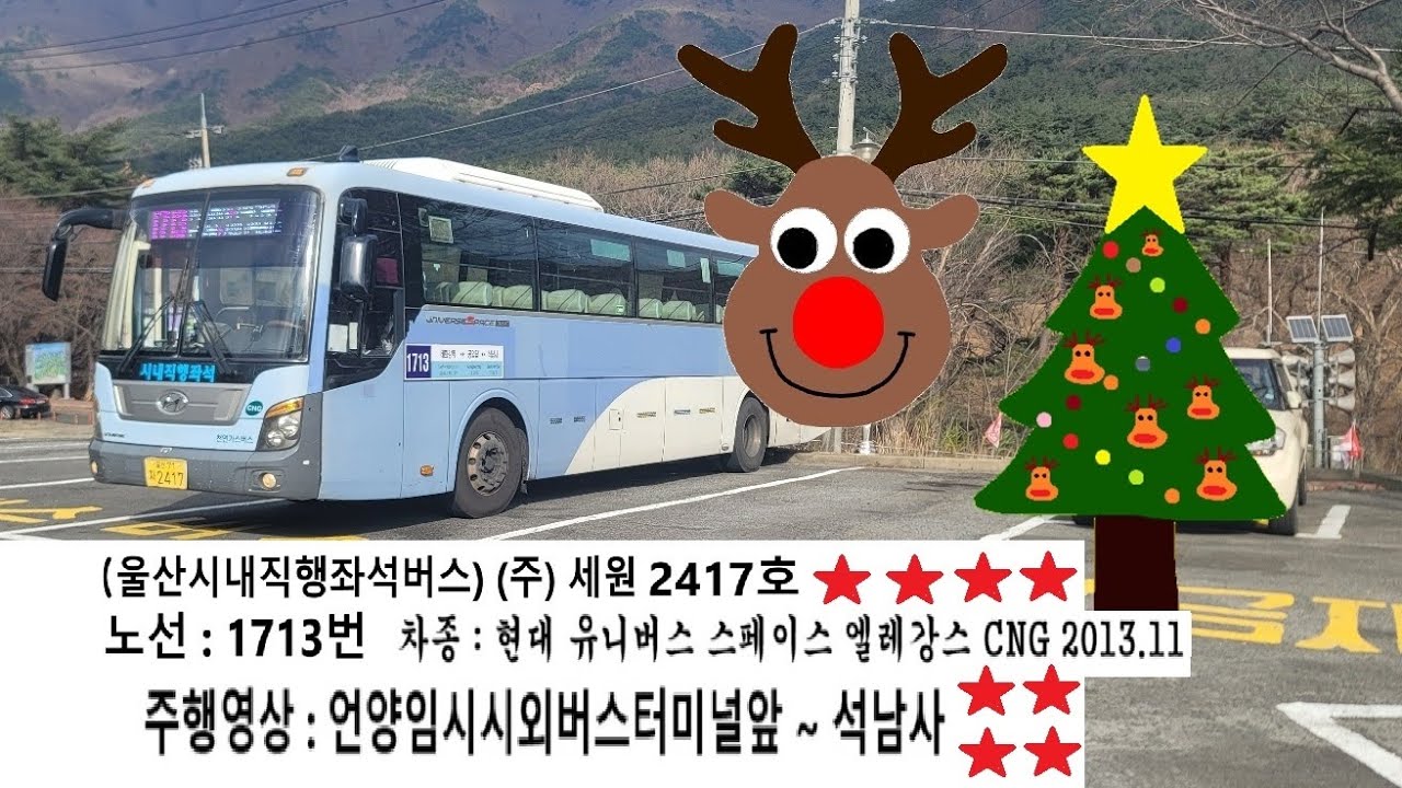 (울산시내직행좌석버스) (주) 세원 2417호 노선 : 1713번 차종 : 현대 유니버스 스페이스 엘레강스 CNG 2013.11 주행영상 : 언양임시시외버스터미널앞 ~ 석남사