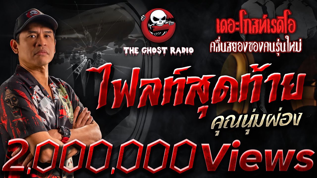 ไฟลท์สุดท้าย • คุณนุ่มผ่อง | 19 ส.ค. 66 | THE GHOST RADIO