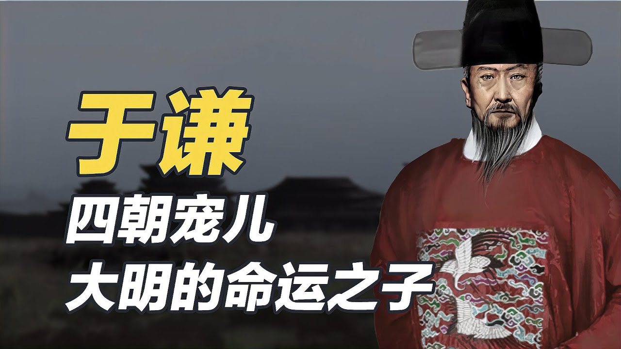 為大明瘋狂續命200年，於謙竟是命運之子？