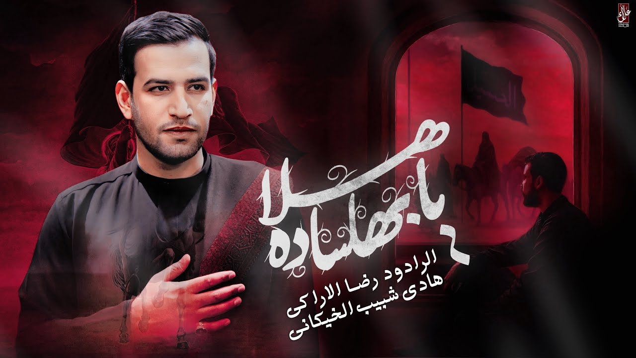 ياهلا بهالسادة || رضا الآراكي Reza Al - Araki || مضيف سلطان بني هاشم - ١٤٤٧ هـ  - سوق الشيوخ 