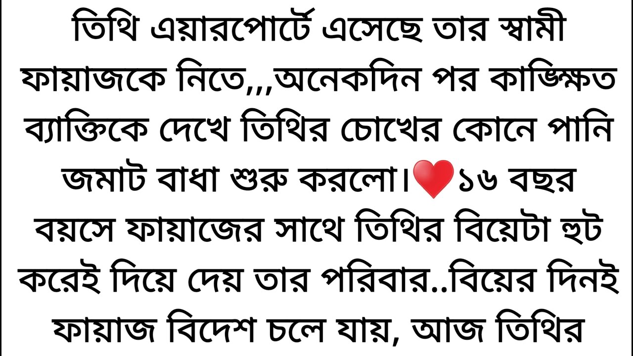 ফায়াজের সাথে তিথির বিয়েটা হুট করেই দিয়ে দেয় তাদের পরিবার।♥️বিয়ের দিন ই ফায়াজ বিদেশ✒️নুসাইবা ইসলাম