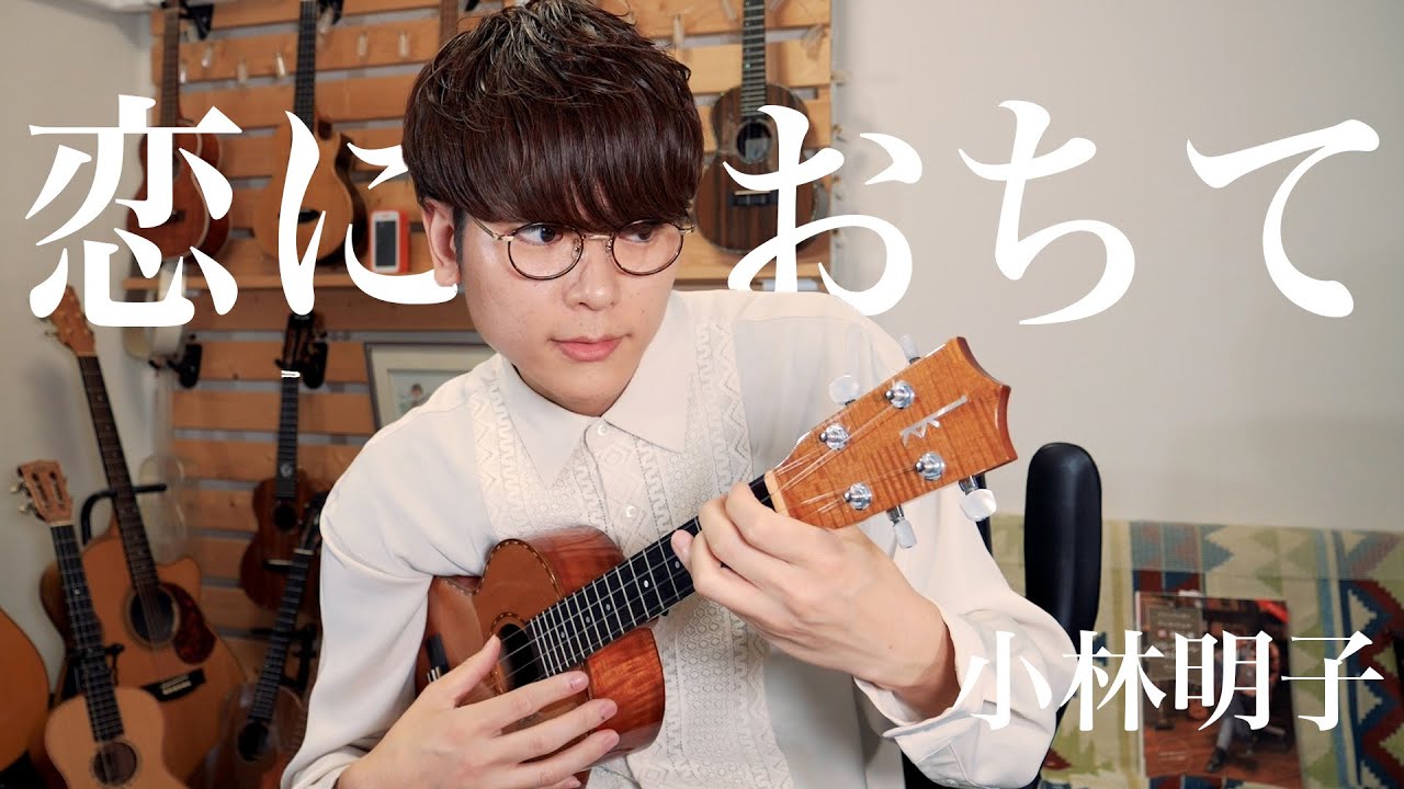 【TAB】恋におちて -Fall in love- / 小林明子 ソロウクレレカバー #ukelog 60