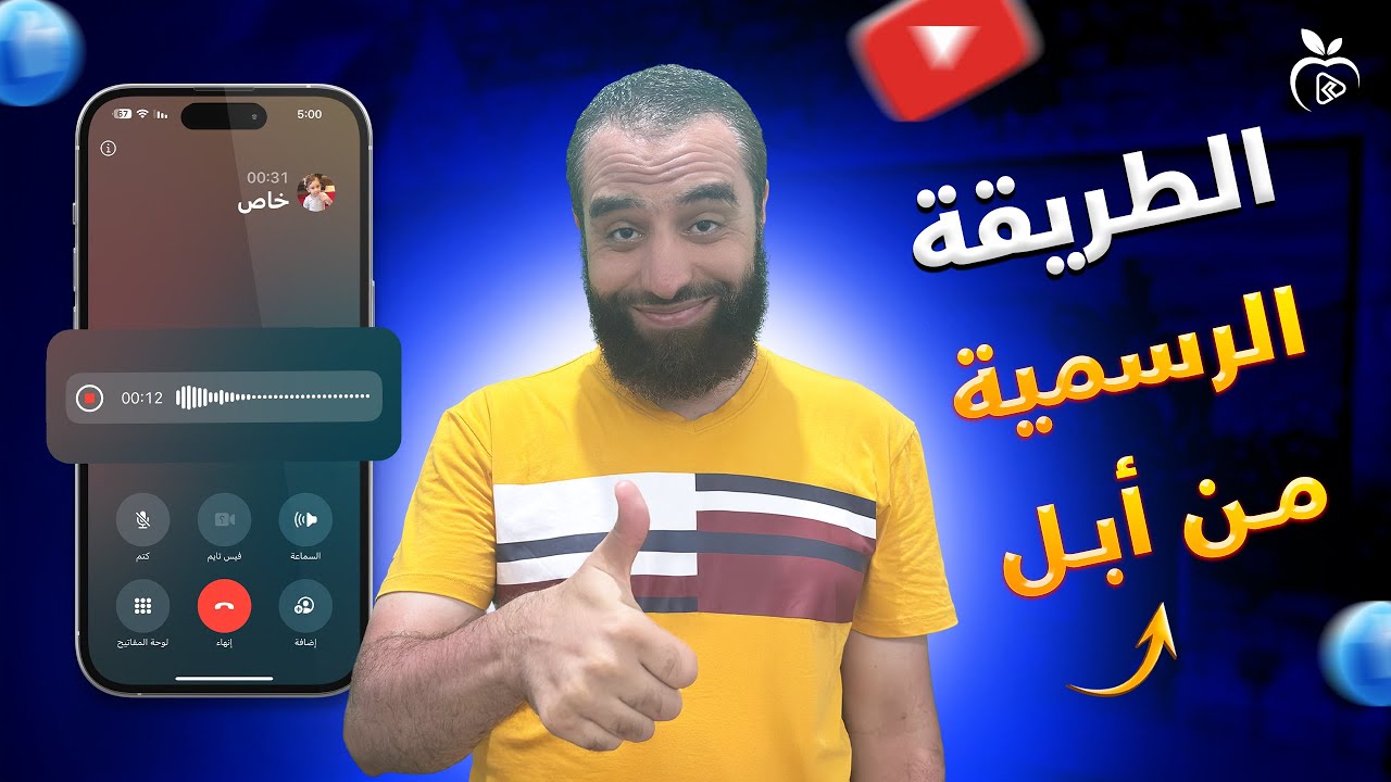 طريقه تسجيل المكالمات في الآيفون مجانا | شرح طريقة تفعيل تسجيل المكالمات على جميع إصدارات الآيفون