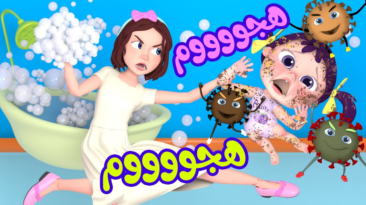 النظافة و الاستحمام - هجوم | قناة وناسة