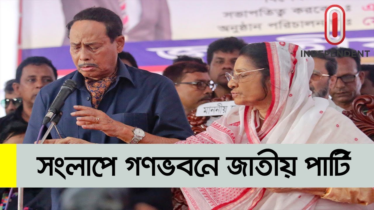 Jatiya Party (Latest) || Ershad || সংলাপে গণভবনে জাতীয় পার্টি (সর্বশেষ)