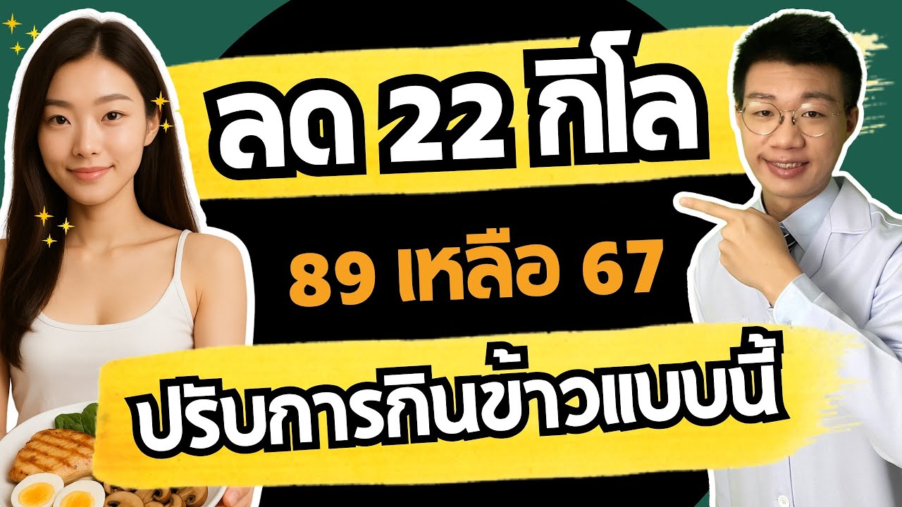 ลดน้ำหนัก 20 กิโล จาก 89 เหลือ 67 กิโล แค่ปรับการทานข้าวแบบนี้ I หมอหนึ่ง Healthy Hero