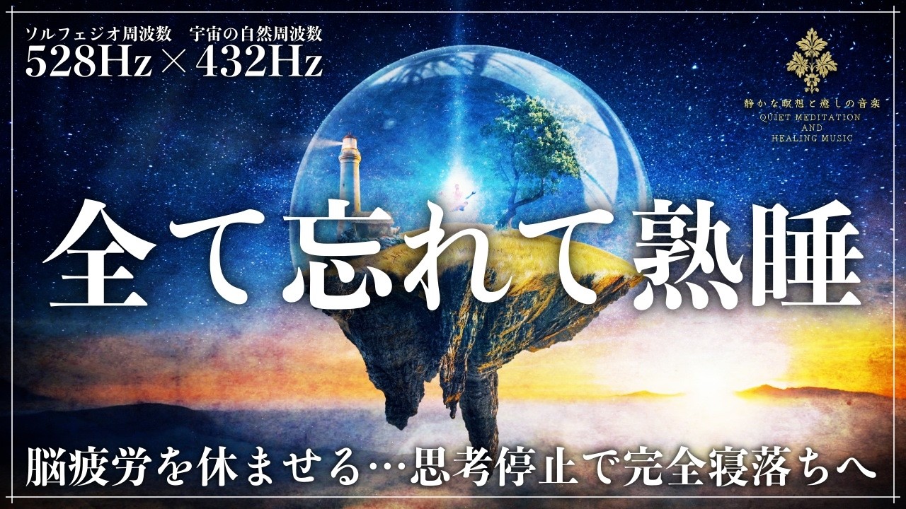 【ソルフェジオ周波数528Hzと宇宙の自然周波数432Hz】無音に近い静かな睡眠導入&hellip;耳を刺激しない音の力で心身を修復し心を安定に保って寝落ちする睡眠用BGM【メラトニン増幅・熟睡】