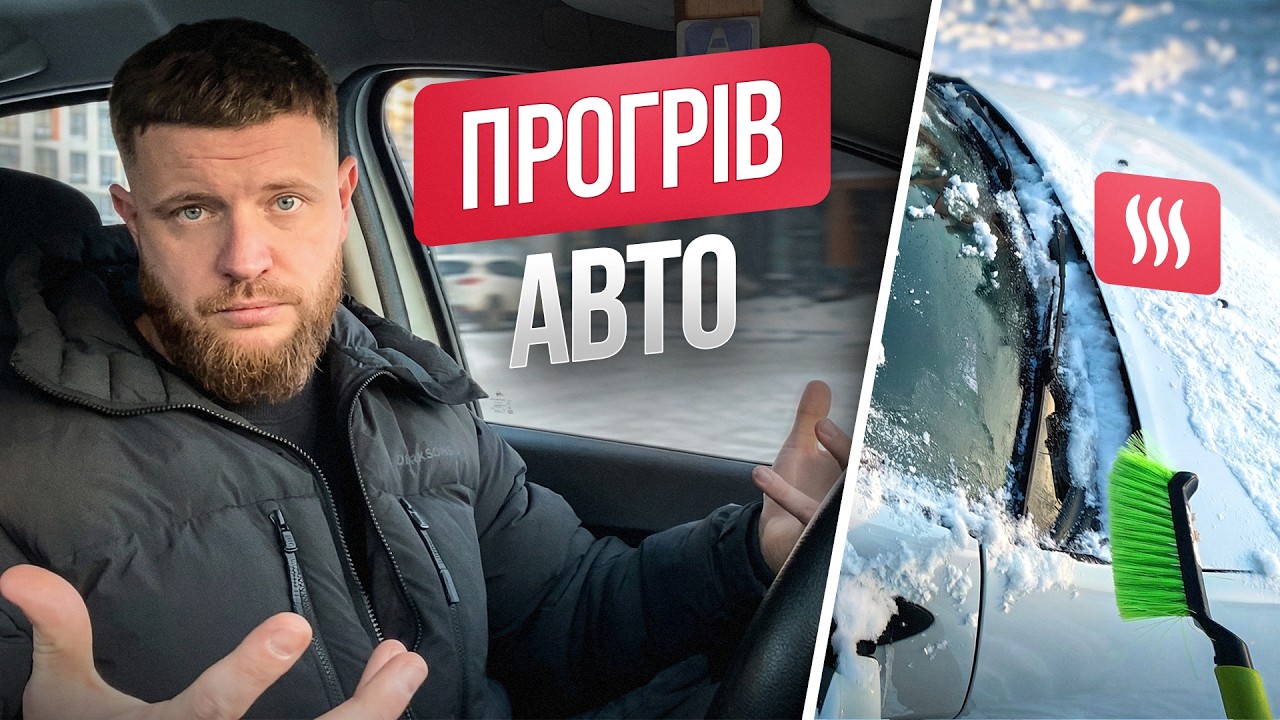 Дивіться це, якщо хочете правильно прогрівати авто без помилок.