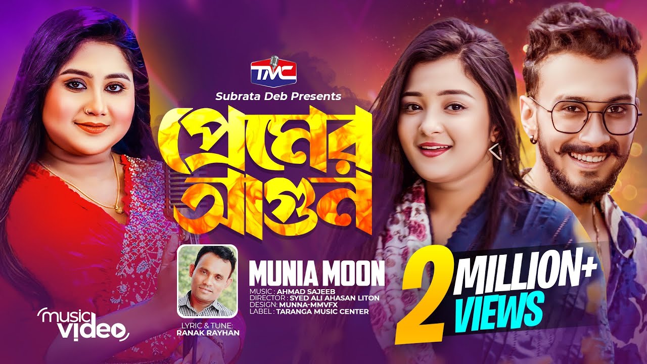 Premer Agun (Official Music Video) প্রেমের আগুন | Munia moon | Ranak Rayhan | Pronome | TMC
