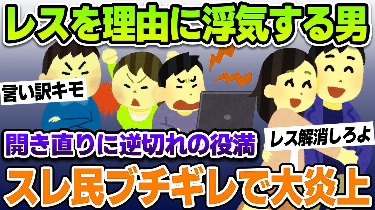 【2ch修羅場スレ】レスを理由に浮気の男！開き直りと逆ギレにスレ民がイライラした結果w【ゆっくり解説】