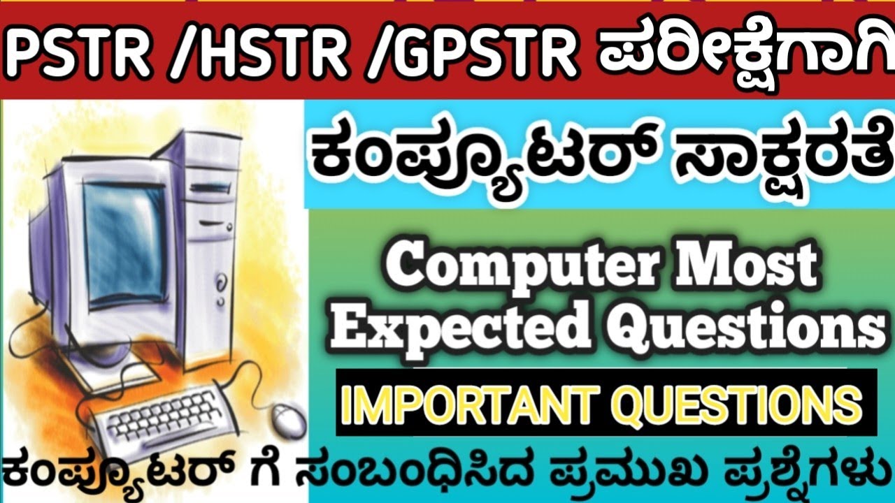 PSTR/HSTR/GPSTR ಪರೀಕ್ಷೆಗಾಗಿ ಕಂಪ್ಯೂಟರ್ ಪ್ರಮುಖ ಪ್ರಶ್ನೋತ್ತರಗಳು Computer Old Question Paper Solve #pstr 