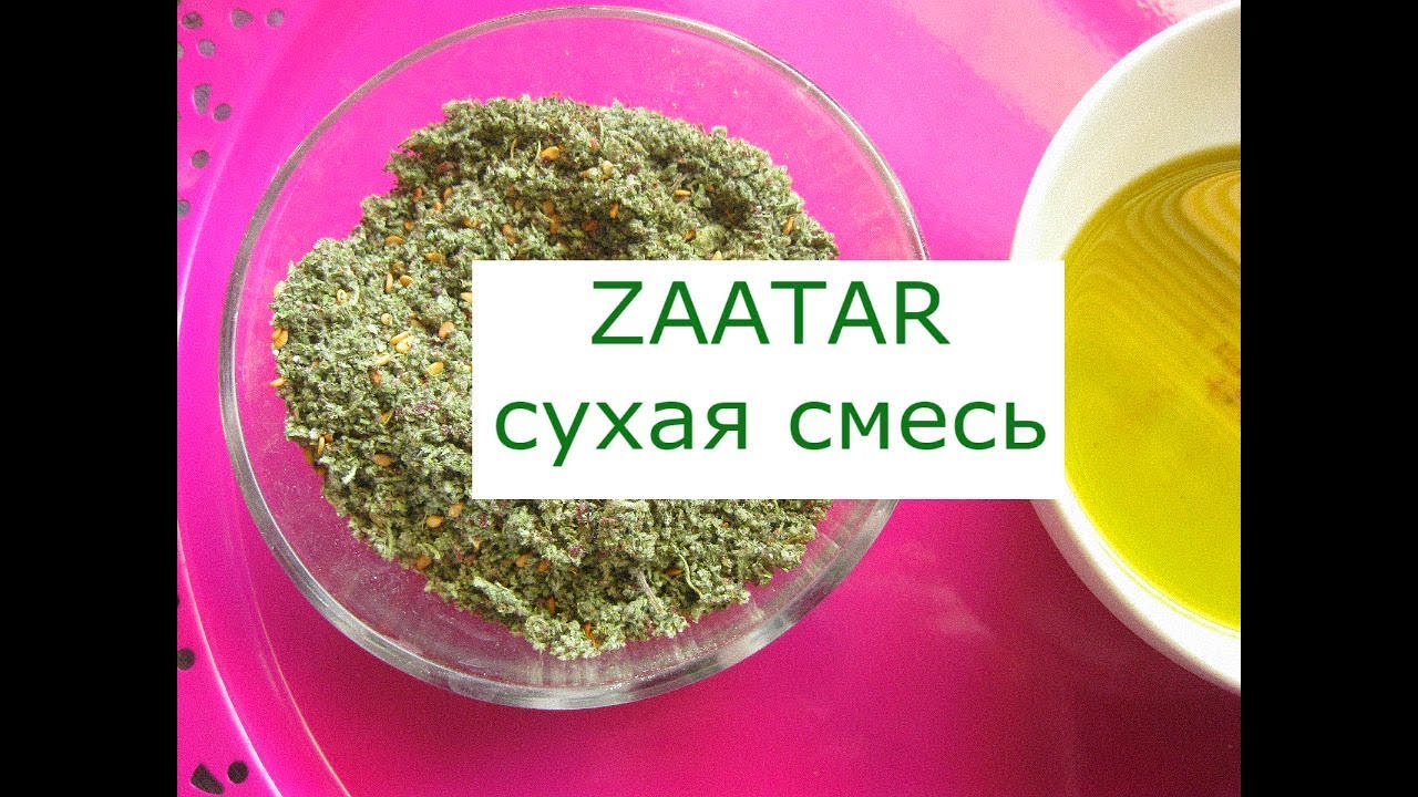 Сухая смесь заатар  Как приготовить заатар