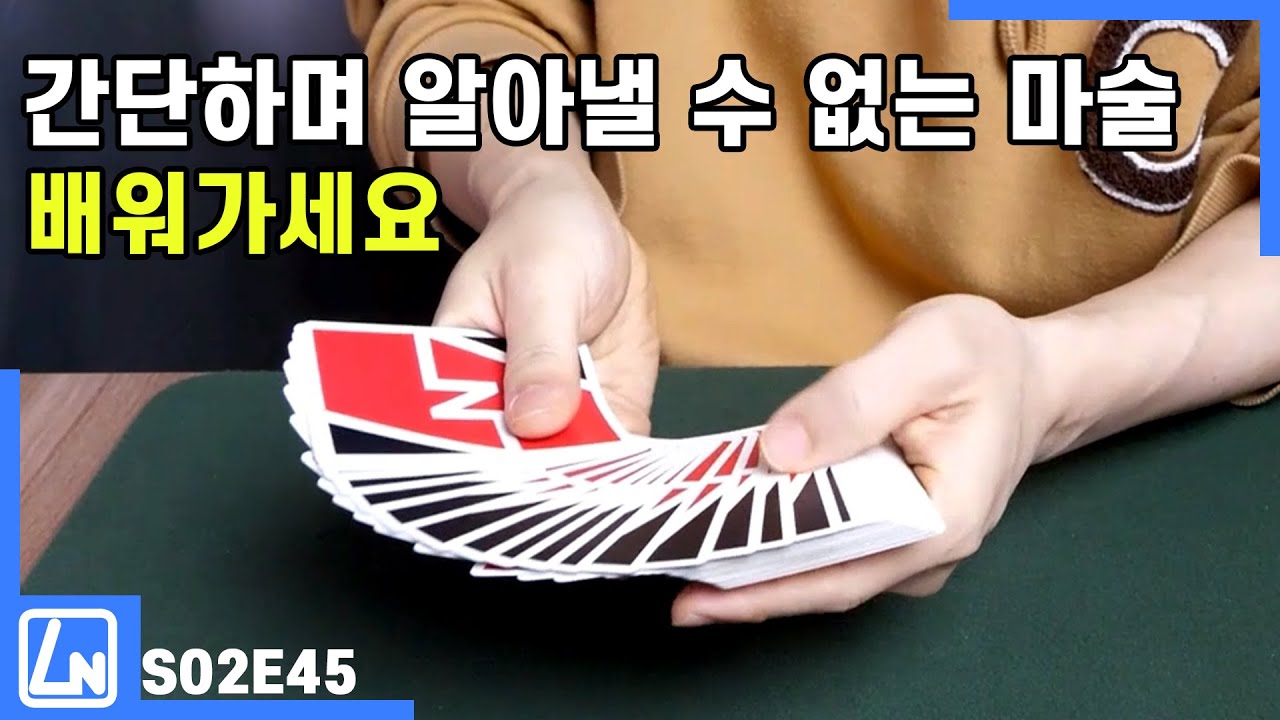 마술배우기 - 친구들이 절대 알아낼 수 없을겁니다. 배워서 사용해보세요. 카드 마술배우기, 마술해법