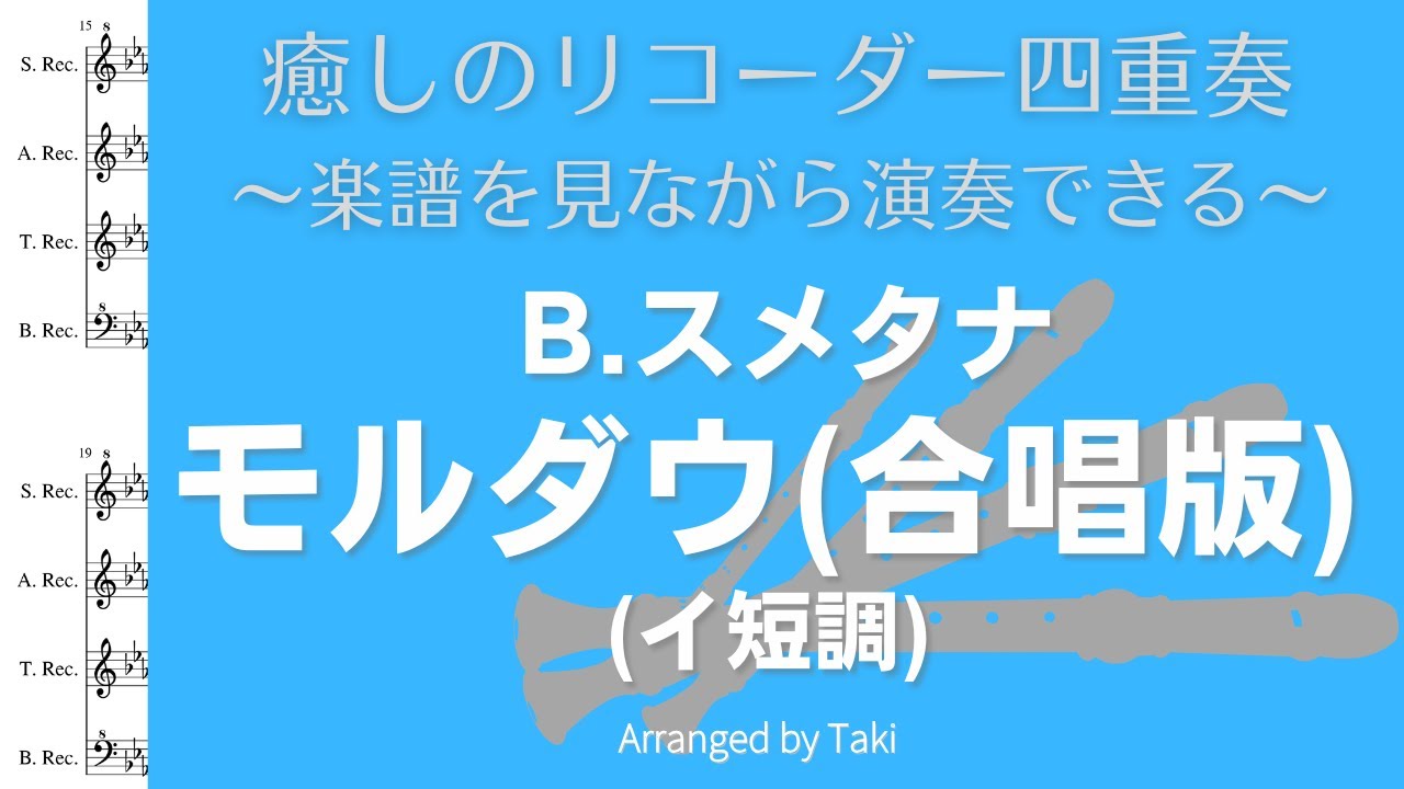 【癒しのリコーダー】B.スメタナ／モルダウ（合唱版） B.Smetana / Moldau＜楽譜付＞