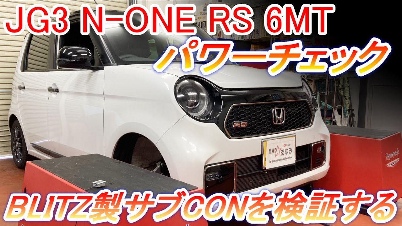 ホンダN-ONE RS 6MT JG3 #パワーチェック  BLITZ製Power Con +AVDANCE POWER AIR CLEANER を検証する【Hirota Engineering】45