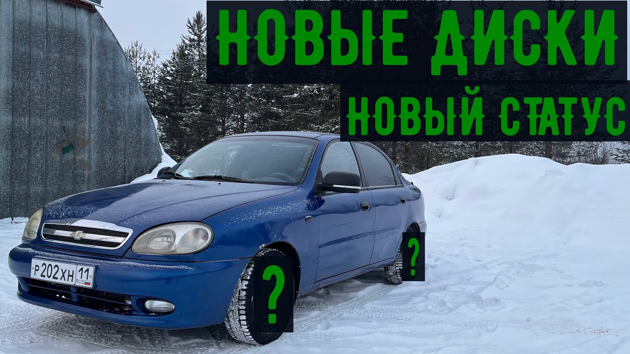 ЛАНОС на СТАТУСЕ/Поставил диски от ВАЗ на Шевроле Ланос