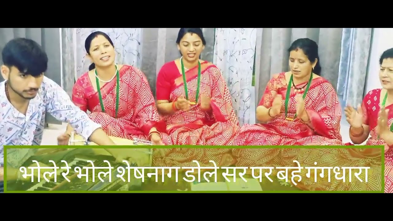  भोले रे भोले शेषनाग डोले सर पर बाहे गंगधारा।।🌺🌺#shiv #bhole #bhajan #bholenath