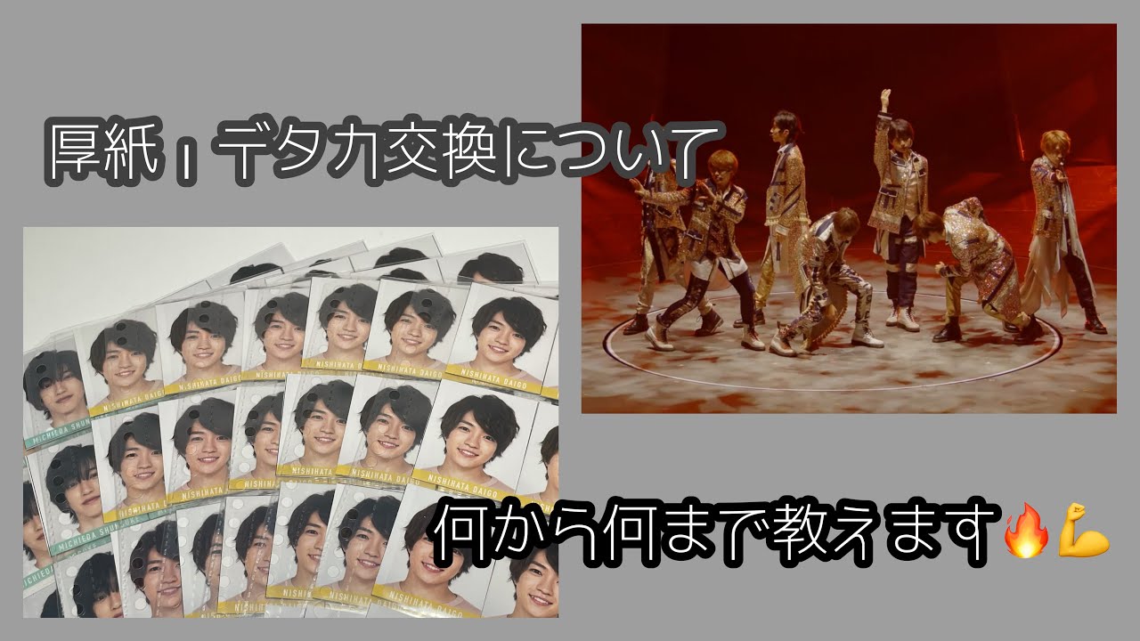 厚紙・デタカ交換とは？注意点ややり方まで教えます🔥  #なにわ男子