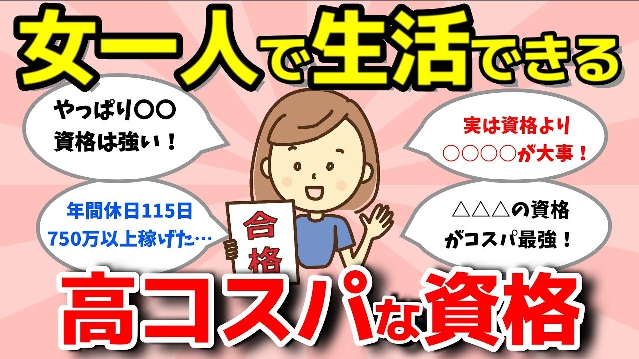 【有益スレ】女性が一人でも食べていける、高コスパな資格教えて！【ガルちゃんまとめ】