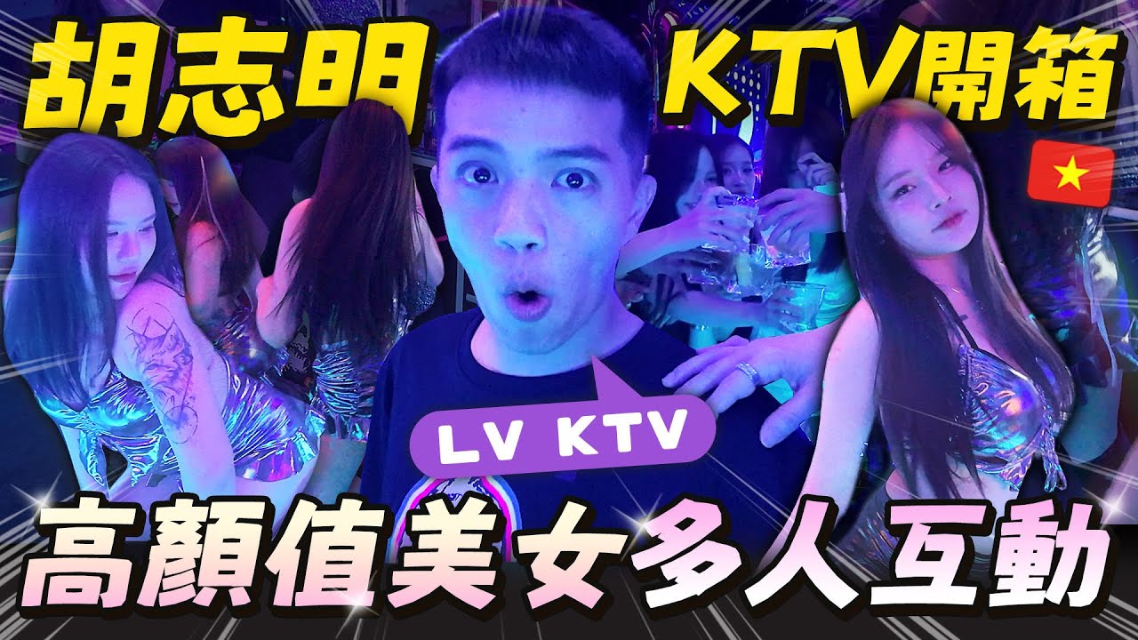 越南胡志明必去禮服店之一！高顏值美女還有特殊桌邊服務？有錢不一定可以享受！LV KTV開箱【飛速奢靡feisulife】