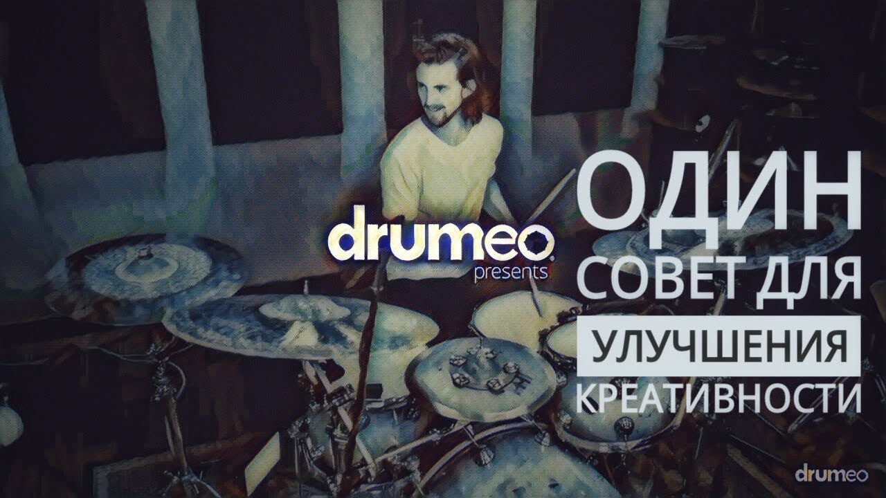 Drum Lessons (Drumeo) - Один совет для улучшения креативности. BKR